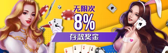 无限次5%存款奖金让玩家每次存款都可以获得此优惠